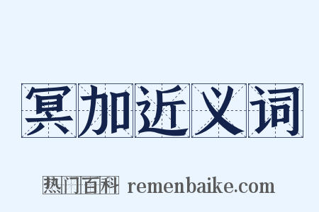 冥加近义词是什么意思的图片